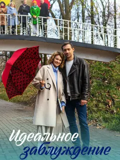 Идеальное заблуждение российский сериал